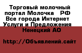 Торговый молочный портал Молочка24.РФ - Все города Интернет » Услуги и Предложения   . Ненецкий АО